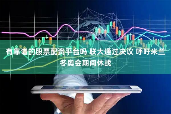 有靠谱的股票配资平台吗 联大通过决议 呼吁米兰冬奥会期间休战