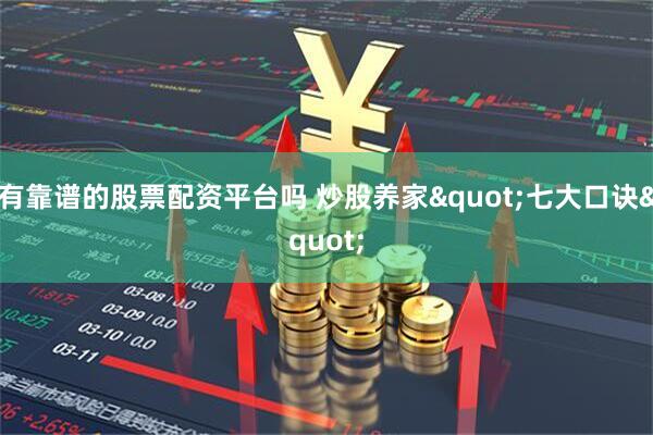 有靠谱的股票配资平台吗 炒股养家"七大口诀"